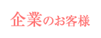 企業のお客様