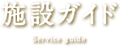 施設ガイド Service guide