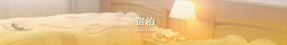 宿泊 Guest Rooms