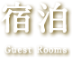 宿泊 Guest Rooms