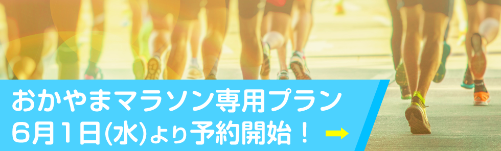 おかやまマラソン専用プラン　6月1日(水)より予約開始！